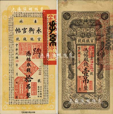 吉林永衡官帖2種，詳分：民國(guó)六年（1917年）拾吊，宣統(tǒng)改民國(guó)十七年（1928年）雙龍圖壹吊，七五至八五成新