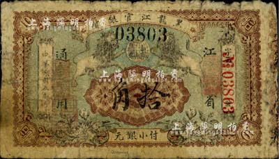 民國(guó)五年（1916年）黑龍江官銀號(hào)小銀元拾角，江省通用；捷克藏家出品，罕見(jiàn)，近七成新