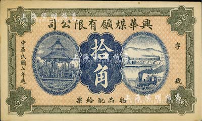民國(guó)七年（1918年）興華煤礦有限公司拾角，這是黑龍江鶴崗的第一家煤礦，當(dāng)時(shí)張學(xué)良夫人于鳳至亦有入股，曾任該公司董事；九成新