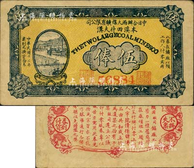 民國(guó)十三年（1924年）中日合辦兩大煤鑛有限公司（本溪田什夫溝）伍俸，背印發(fā)行說(shuō)明；此券或?qū)俪跻?jiàn)罕品，亦首度公諸于陽(yáng)明拍賣，八五成新