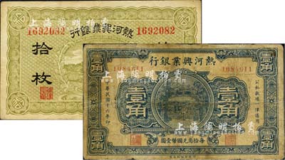 熱河興業(yè)銀行無(wú)年份版拾枚、1927年壹角共2枚不同，六至八成新