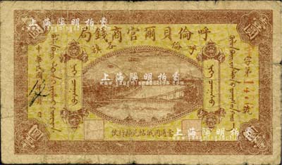 民國(guó)八年（1919年）呼倫貝爾官商錢局壹圓，紅色4位數(shù)號(hào)碼券，海外回流品，自然七成新