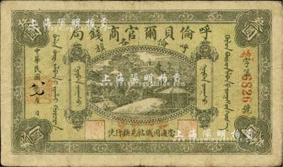民國(guó)八年（1919年）呼倫貝爾官商錢局叁圓，紅色4位數(shù)號(hào)碼券，海外回流品，自然八成新