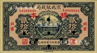 民國十七年（1928年）京兆銀錢局銅元貳拾枚樣本券，北京地名，僅有正面；柏文先生藏品，九五成新