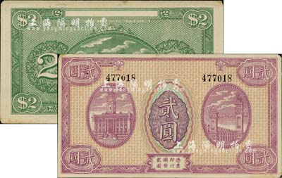 （隴南平市官錢局）貳圓半成品，正背面均未印中英文行名，由上海代印；角有微損，未折九成新