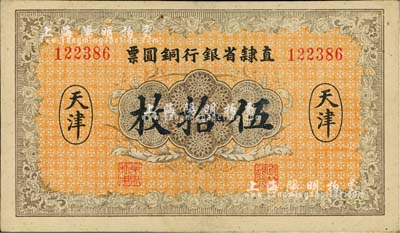 民國十年（1921年）直隸省銀行銅圓票伍拾枚，天津地名，海外藏家出品，八五成新