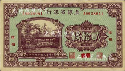 民國十四年（1925年）直隸省銀行當拾銅元貳拾枚，保定改徐州地名，此種版式存世極為罕見，九成新