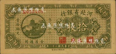 民國二十一年（1932年）河北省銀行銅元拾枚，天津地名，臺灣藏家出品，九至九五成新