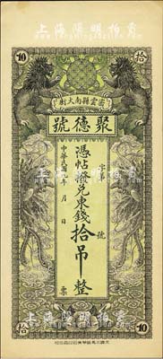 民國九年（1920年）密云縣·聚德號東錢拾吊，雙獅雙鳳圖；密云縣屬北京地區，該地錢莊鈔票甚是少見，九六成新