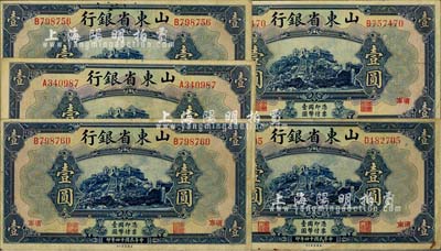 民國十四年（1925年）山東省銀行美鈔版壹圓共5枚，濟南地名；源于前輩藏家之遺存，其中1枚下邊有裂口，七至八成新，敬請預覽