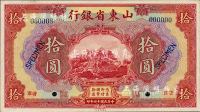 民國十四年（1925年）山東省銀行美鈔版拾圓樣本券，濟南地名，正背共2枚，此乃國內銀行之存檔樣本，存世罕見，九八成新