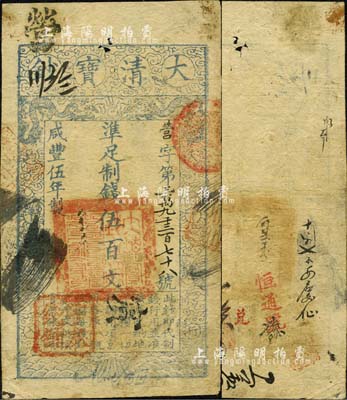 咸豐伍年（1855年）大清寶鈔伍百文，營字號，其面額左下方蓋有戶部官號“宇泰錢鋪”戳記，有背書近十處；森本勇先生藏品，源于香港前輩名家盧志用先生之舊藏，此種字號及戳記均屬罕見，近八成新
