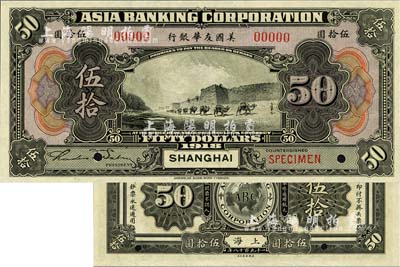 1918年美國友華銀行伍拾圓樣本券，上海地名；森本勇先生藏品，全新