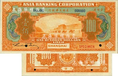 1918年美國友華銀行壹佰圓樣本券，上海地名；森本勇先生藏品，全新