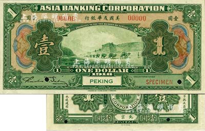 1918年美國友華銀行壹圓樣本券，北京地名；森本勇先生藏品，全新
