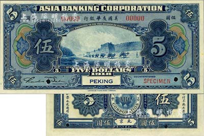 1918年美國友華銀行伍圓樣本券，北京地名；森本勇先生藏品，全新