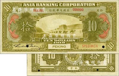 1918年美國友華銀行拾圓樣本券，北京地名；森本勇先生藏品，全新