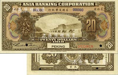 1918年美國友華銀行貳拾圓樣本券，北京地名；森本勇先生藏品，全新