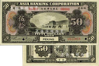 1918年美國友華銀行伍拾圓樣本券，北京地名；森本勇先生藏品，全新