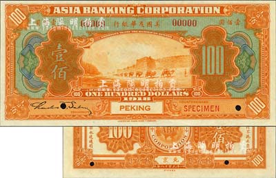 1918年美國友華銀行壹佰圓樣本券，北京地名；森本勇先生藏品，全新