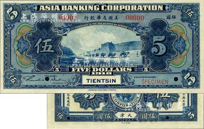 1918年美國友華銀行伍圓樣本券，天津地名；森本勇先生藏品，全新