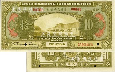 1918年美國友華銀行拾圓樣本券，天津地名；森本勇先生藏品，全新