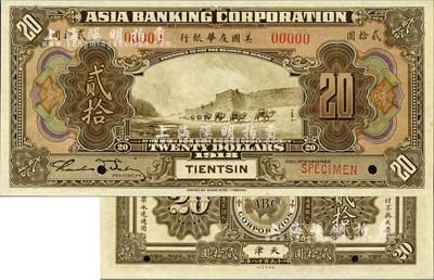 1918年美國友華銀行貳拾圓樣本券，天津地名；森本勇先生藏品，全新