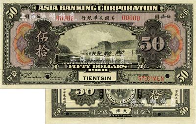 1918年美國友華銀行伍拾圓樣本券，天津地名；森本勇先生藏品，全新