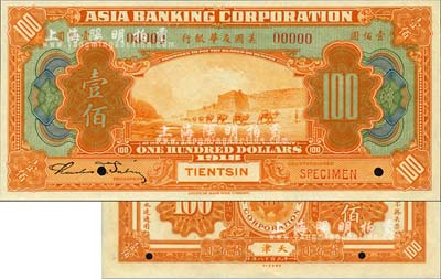 1918年美國友華銀行壹佰圓樣本券，天津地名；森本勇先生藏品，全新
