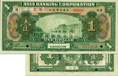 1918年美國友華銀行壹圓樣本券，漢口地名；森本勇先生藏品，全新