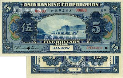 1918年美國友華銀行伍圓樣本券，漢口地名；森本勇先生藏品，全新