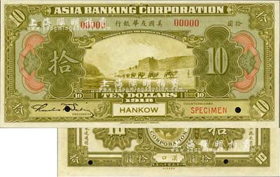 1918年美國友華銀行拾圓樣本券，漢口地名；森本勇先生藏品，全新