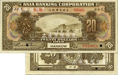 1918年美國友華銀行貳拾圓樣本券，漢口地名；森本勇先生藏品，全新
