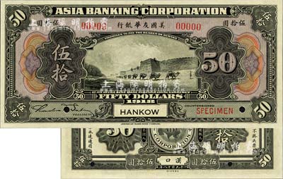 1918年美國友華銀行伍拾圓樣本券，漢口地名；森本勇先生藏品，全新
