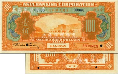 1918年美國友華銀行壹佰圓樣本券，漢口地名；森本勇先生藏品，全新