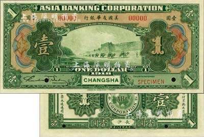 1918年美國友華銀行壹圓樣本券，長沙地名；森本勇先生藏品，全新