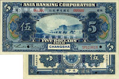 1918年美國友華銀行伍圓樣本券，長沙地名；森本勇先生藏品，全新
