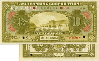 1918年美國友華銀行拾圓樣本券，長沙地名；森本勇先生藏品，全新
