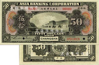1918年美國友華銀行伍拾圓樣本券，長沙地名；森本勇先生藏品，全新