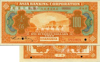 1918年美國友華銀行壹佰圓樣本券，長沙地名；森本勇先生藏品，全新
