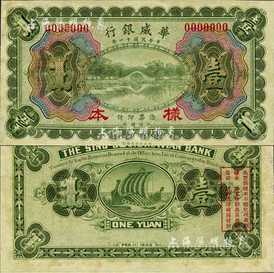 民國十一年（1922年）華威銀行多色版壹圓樣本券，森本勇先生藏品，源于香港前輩名家盧志用先生之舊藏，少見，九八成新