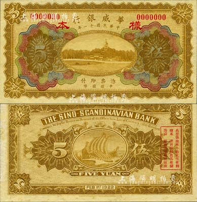 民國十一年（1922年）華威銀行多色版伍圓樣本券，森本勇先生藏品，源于香港前輩名家盧志用先生之舊藏，少見，九八成新
