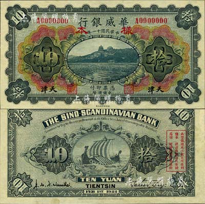 民國十一年（1922年）華威銀行多色版拾圓樣本券，天津地名；森本勇先生藏品，源于香港前輩名家盧志用先生之舊藏，少見，九八成新