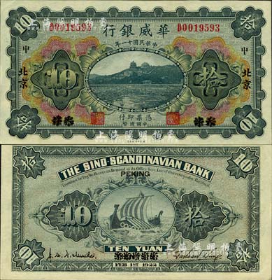 民國十一年（1922年）華威銀行多色版拾圓，天津改北京地名，加印領券“中”字；森本勇先生藏品，九八成新