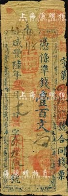 咸豐陸年叁月七日（1856年）永豐官局·憑條凖錢壹百文；該局為福建省級銀行之鼻祖，其紙幣實物存世極罕，堪稱清代鈔票之名品大珍；森本勇先生藏品，上端有缺損，且背面已裱，六成新，敬請預覽和珍視
