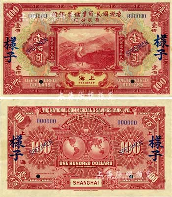 民國十三年（1924年）香港國民商業儲蓄銀行有限公司壹佰圓樣本券，正背共2枚，上海地名；森本勇先生藏品，源于日本前輩名家末次節雄之舊藏，珍罕難得，九八成新
