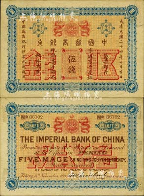 大清光緒二十四年（1898年）中國通商銀行·京城京平足銀伍錢，京城地名；森本勇先生藏品，九成新