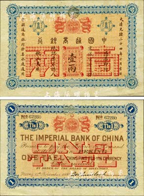 大清光緒二十四年（1898年）中國通商銀行·京城京平足銀壹兩，京城地名；森本勇先生藏品，九至九五成新