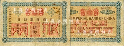 大清光緒二十四年（1898年）中國通商銀行·京城京平足銀伍兩，京城地名；森本勇先生藏品，少見，七五成新