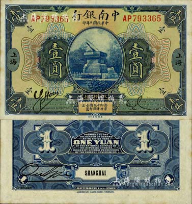 民國十年（1921年）中南銀行壹圓，上海地名；森本勇先生藏品，有小黃斑，未折九五成新